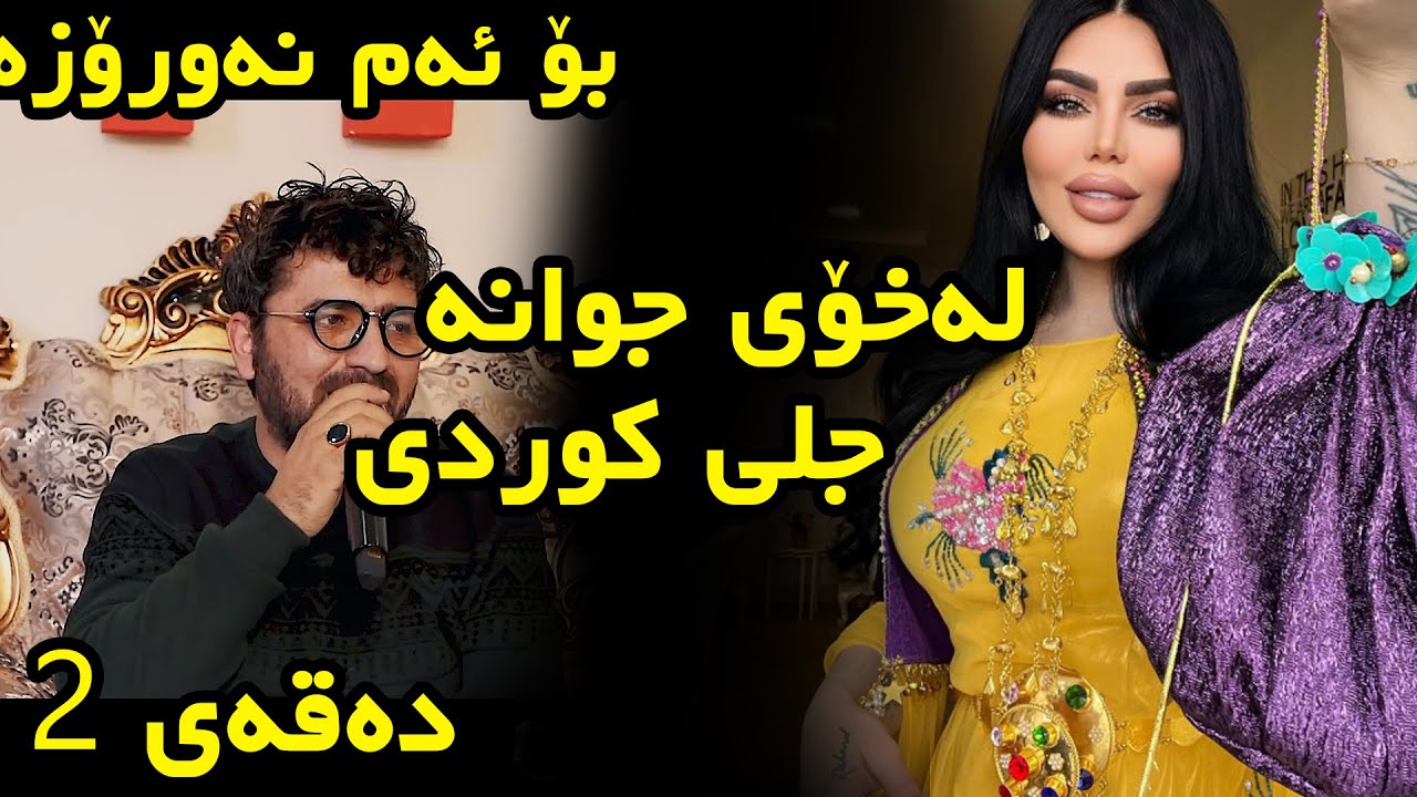 Aram Shaida ( La Xoy Jwana Jli Kurdi )