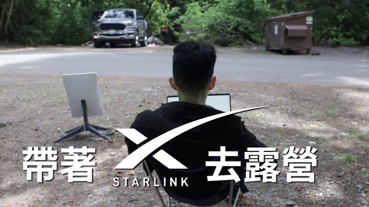 等了一年的盤子 | 衛星網路Starlink | 抱歉了錢錢...