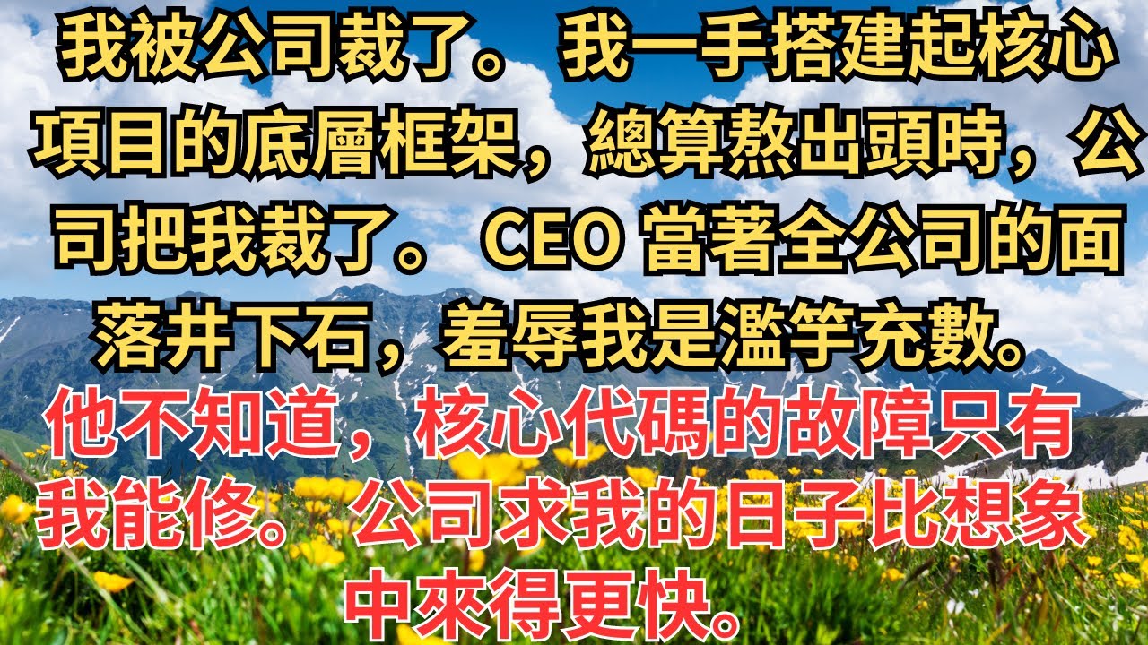 裁員裁到大動脈。我一手搭建起核心項目的底層框架，總算熬出頭時，公司把我裁了。CEO 當著全公司的面落井下石，羞辱我是濫竽充數。他不知道，核心代碼的故障只有我能修。公司求我的日子比想象中來得更快。