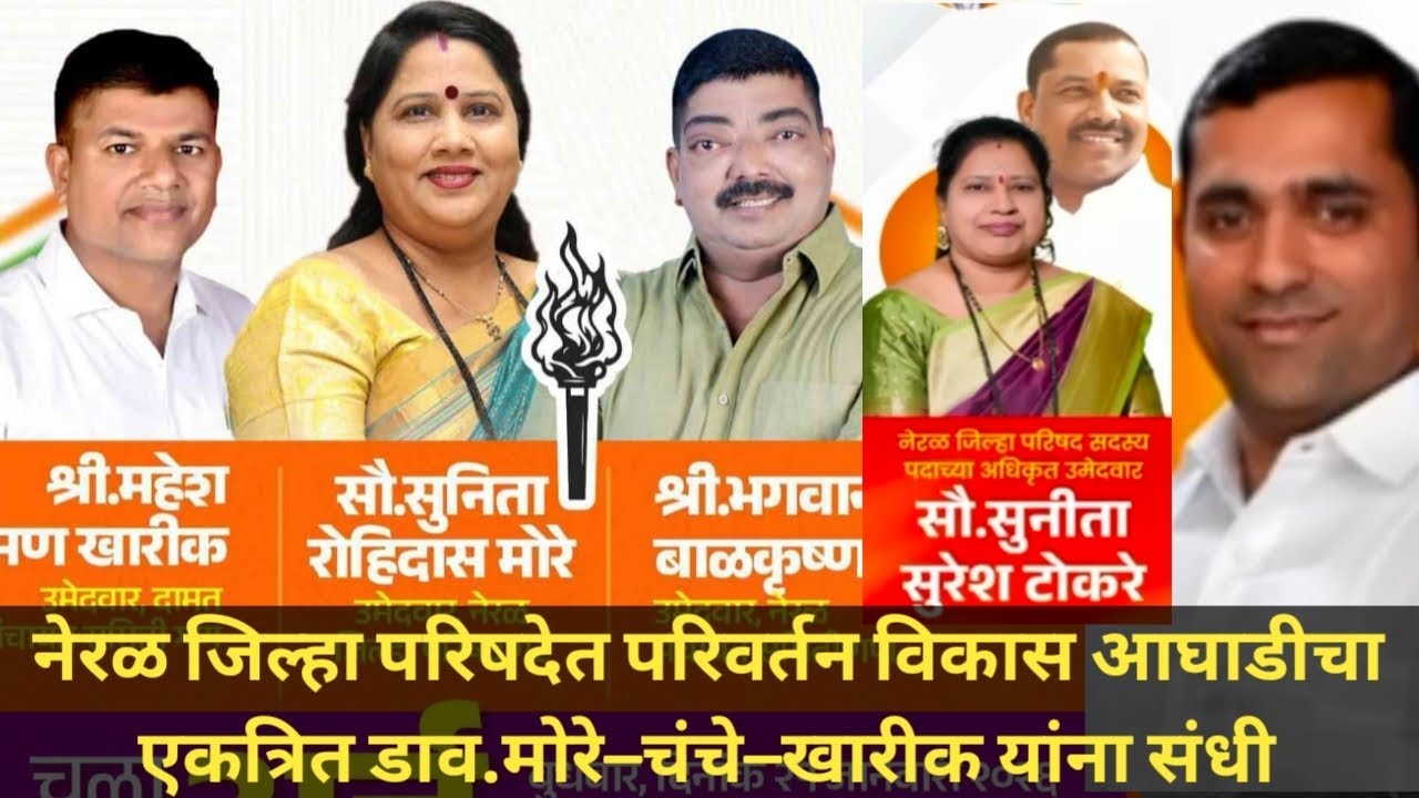 Neral ZP ठाकरे सेना–राष्ट्रवादीतील वाद मिटला; मोरे–चंचे–खारीक यांना संधी.