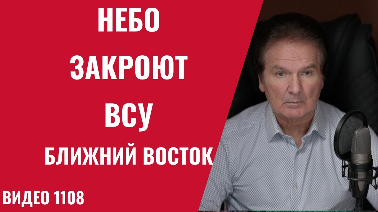 ВСУ закроют небо на Ближнем Востоке / Ультиматум Ирана Израилю и США /№1108/ Юрий Швец