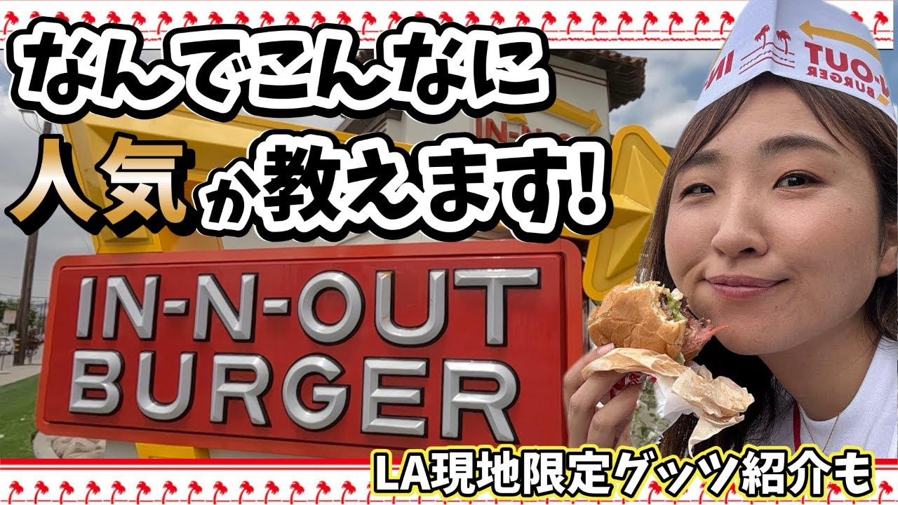 大谷選手も大好きなLA代表IN-N-OUT第1号店を徹底取材&グッツが可愛すぎて散財