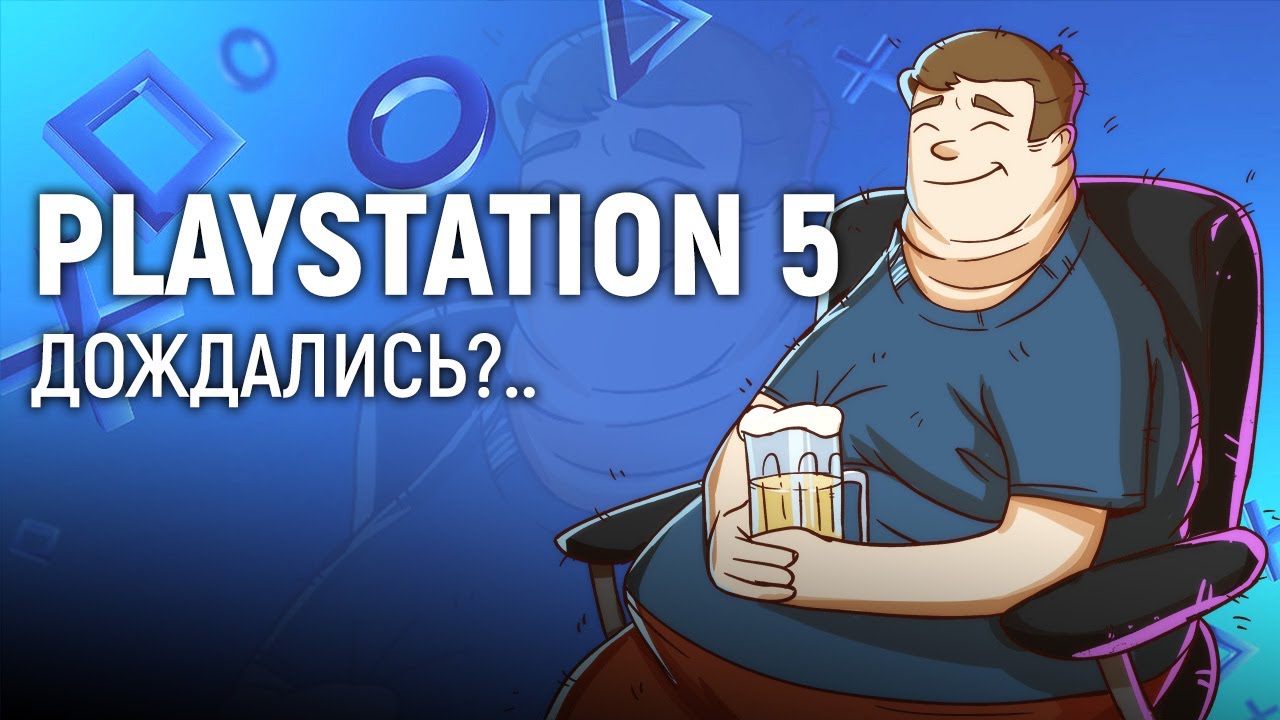 PLAYSTATION 5. Дождались?..