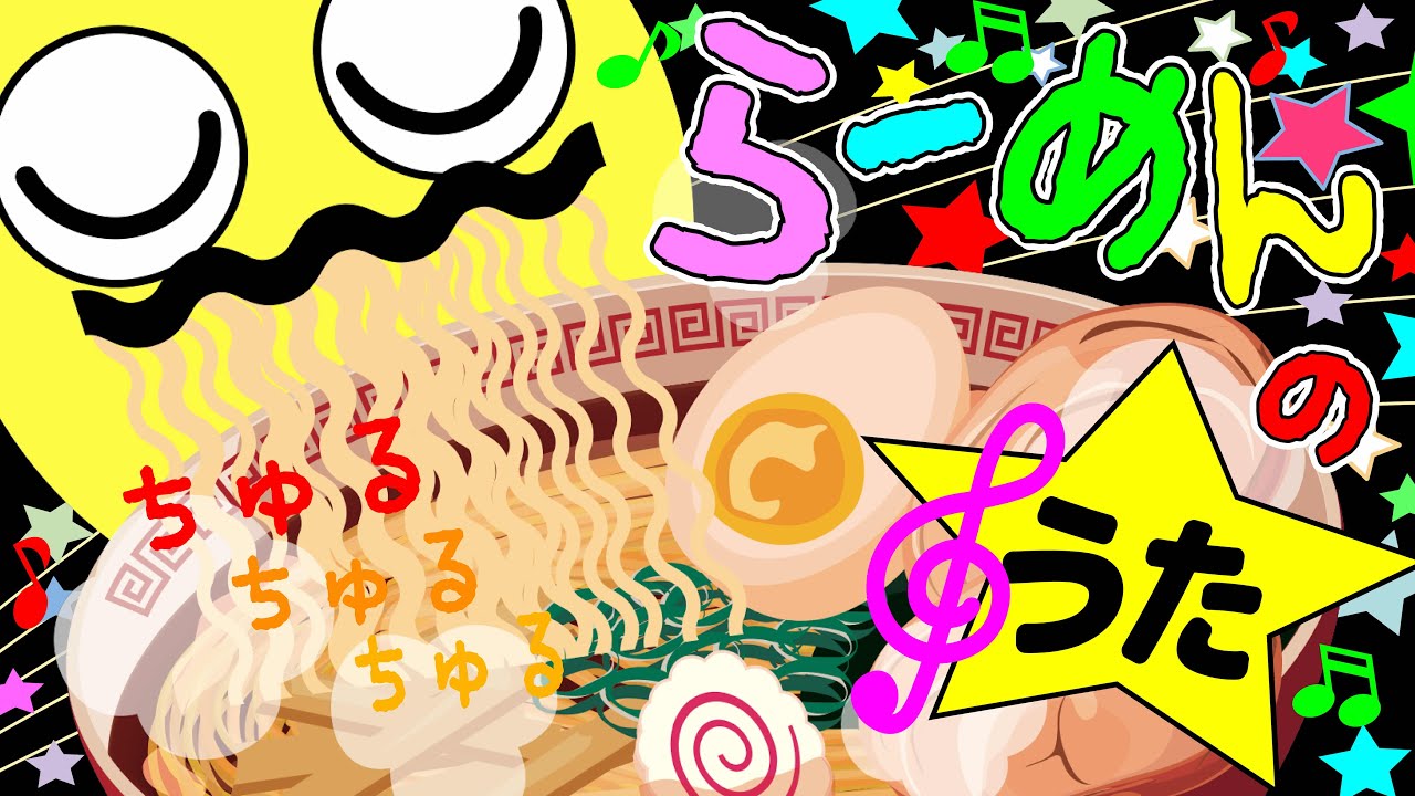 歌えほん❤️【ラーメンのうた♪】赤ちゃんが喜ぶ歌 | 童謡 | 赤ちゃん泣き止む 喜ぶ 笑う 歌アニメ！★- Japanese kids song