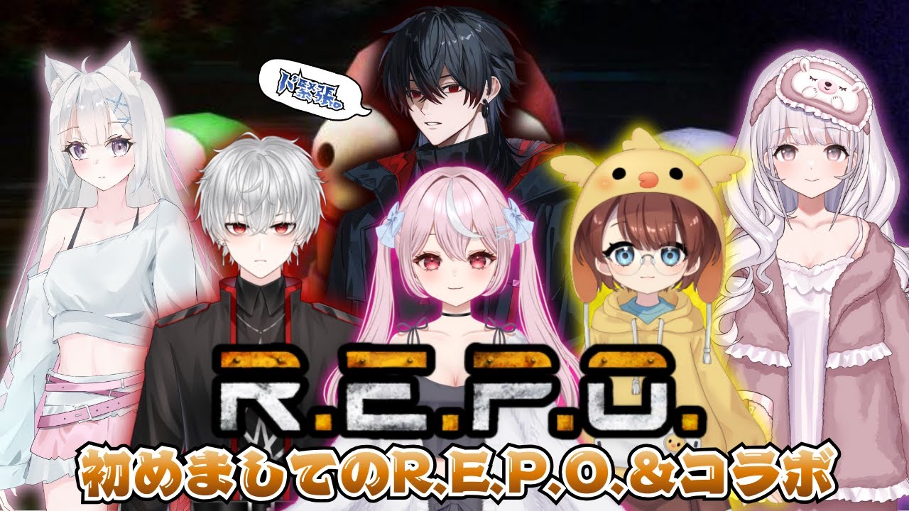 【R.E.P.O.】初大人数コラボ＆R.E.P.O.だぁ～～！！！