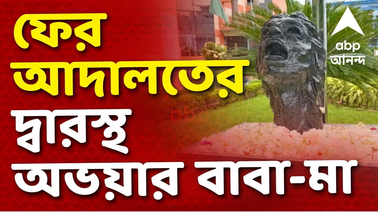 RG Kar Doctor Death case LIVE | আর জি কর কাণ্ডে ফের আদালতের দ্বারস্থ অভয়ার বাবা-মা। ABP Ananda Live