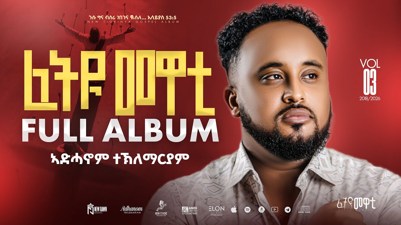Fetyu Mewati Vol.3 | Full Album | Adhanom Teklemariam | ኣድሓኖም ተኽለማርያም