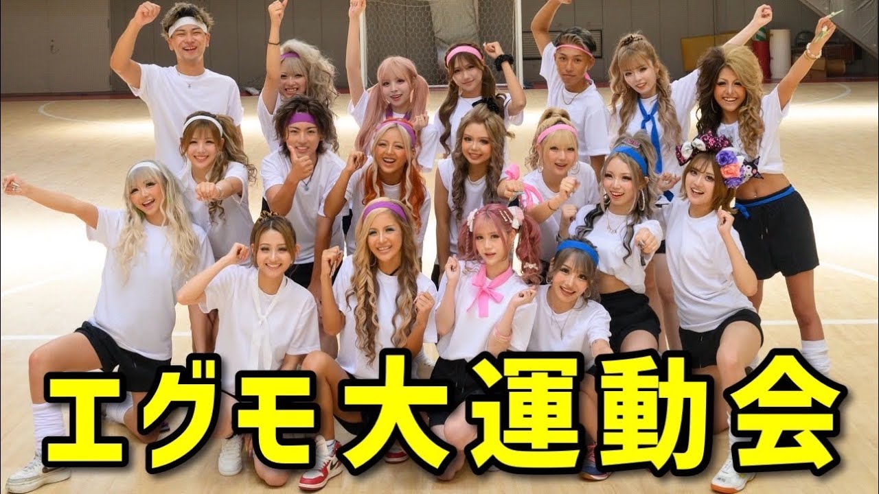 【負けたら全身タイツ】エグモ大運動会2025✨
