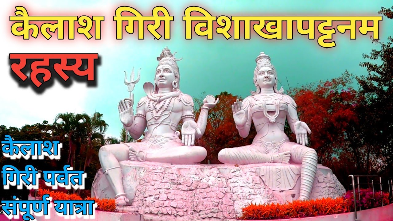 कैलाश गिरी का इतिहास विशाखापट्टनम Kailash Giri ka Itihaas || Kailash Giri Hill  #kailashgiri