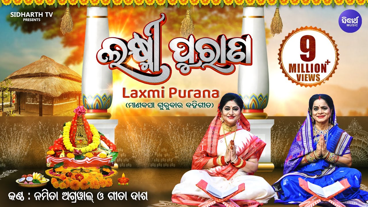 Laxmi Purana ଲକ୍ଷ୍ମୀ ପୁରାଣ Manabasa Gurubar Puja ମାଣବସା ଗୁରୁବାର ବହିଗୀତ | Namita Agrawal & Gita Dash