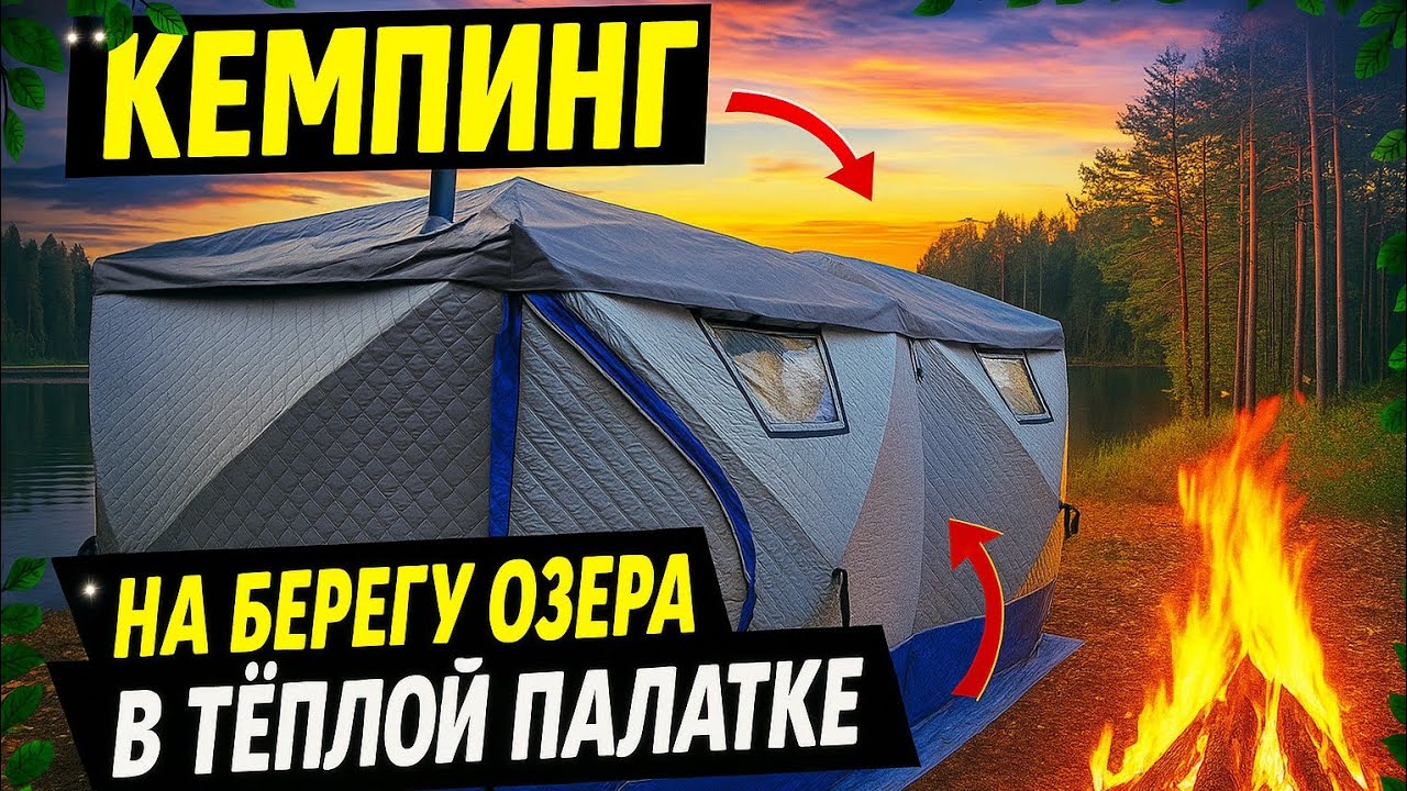 ОСЕННИЙ КЕМПИНГ 🏕️  Отдых в палатке на берегу озера.