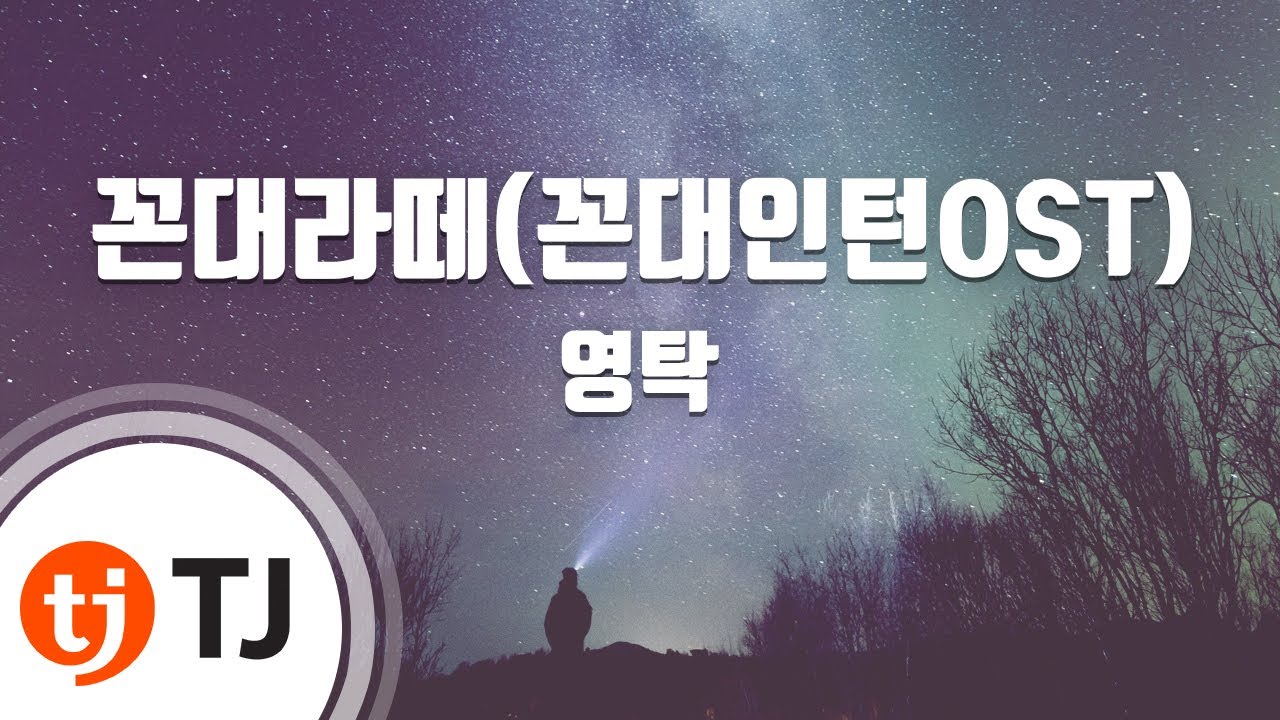 [TJ노래방] 꼰대라떼(꼰대인턴OST) - 영탁 / TJ Karaoke