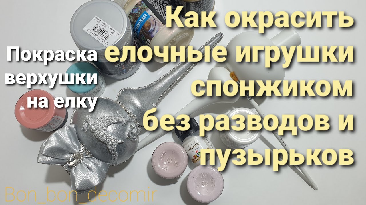 Красим елочные игрушки/ Новогодний декор своими руками
