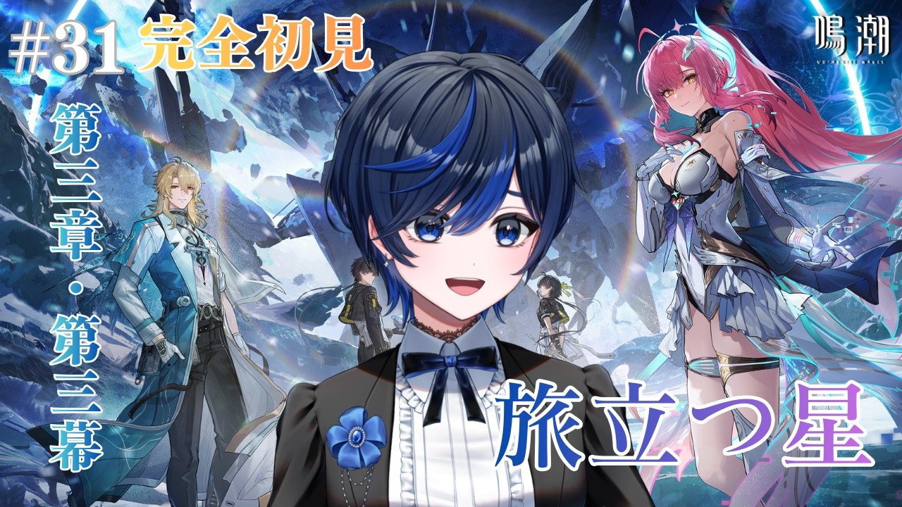 【#鳴潮/完全初見】第三章・第三幕「旅立つ星」見ていくぞ！！【個人Vtuber  / 九条レイ】