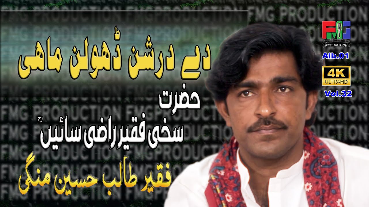 De Darshan Dholan Mahi | Kafi | Sakhi Faqeer Raazi Saieen r,a | Singer | Faqeer Talib Hussain Mangi