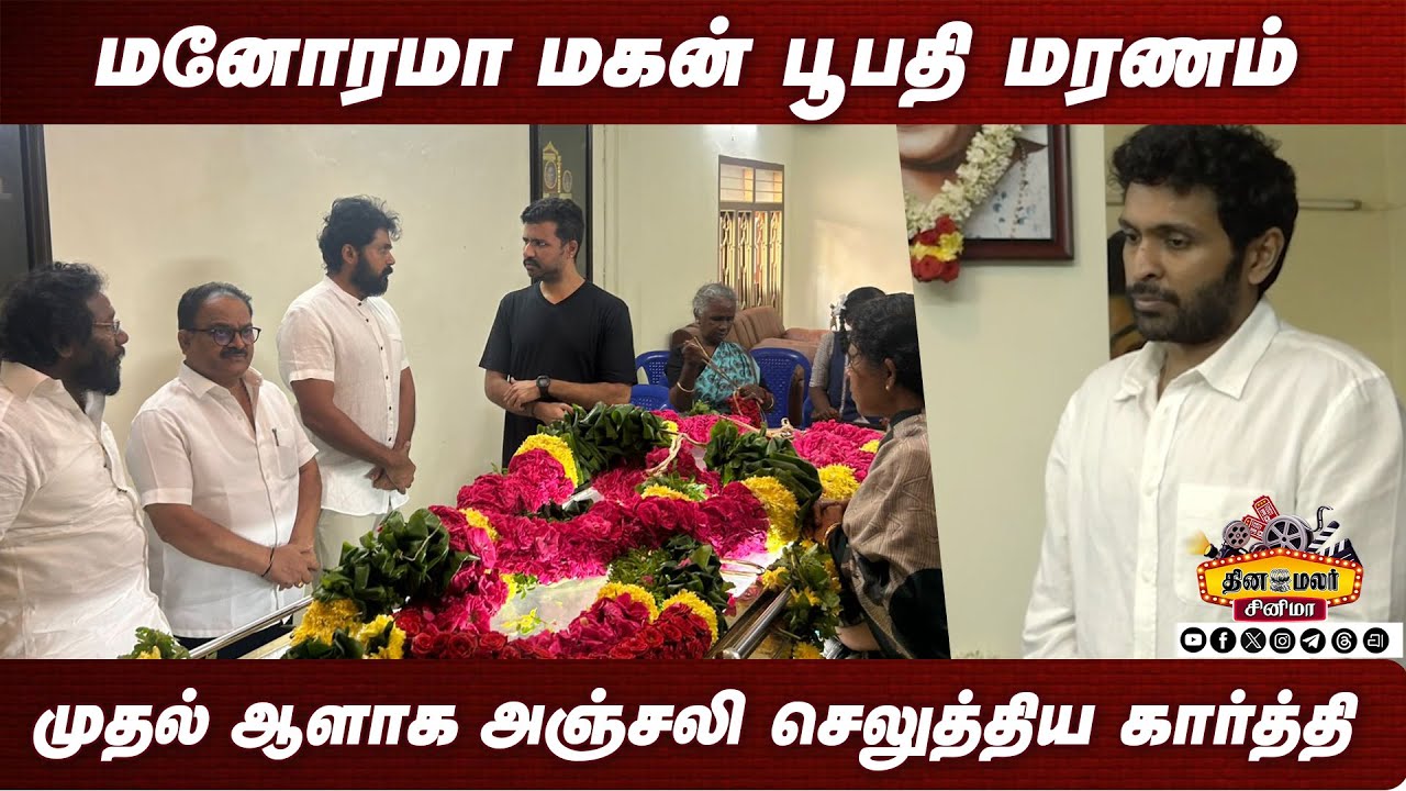 மனோரமா மகன் பூபதி மரணம் அஞ்சலி செலுத்திய திரை பிரபலங்கள் | Bhoopathi passes away | manorama son died
