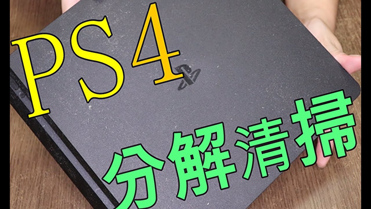 【PS4】 分解清掃 やり方 型番 CUH-2200A B01  #ps4 #分解 #清掃