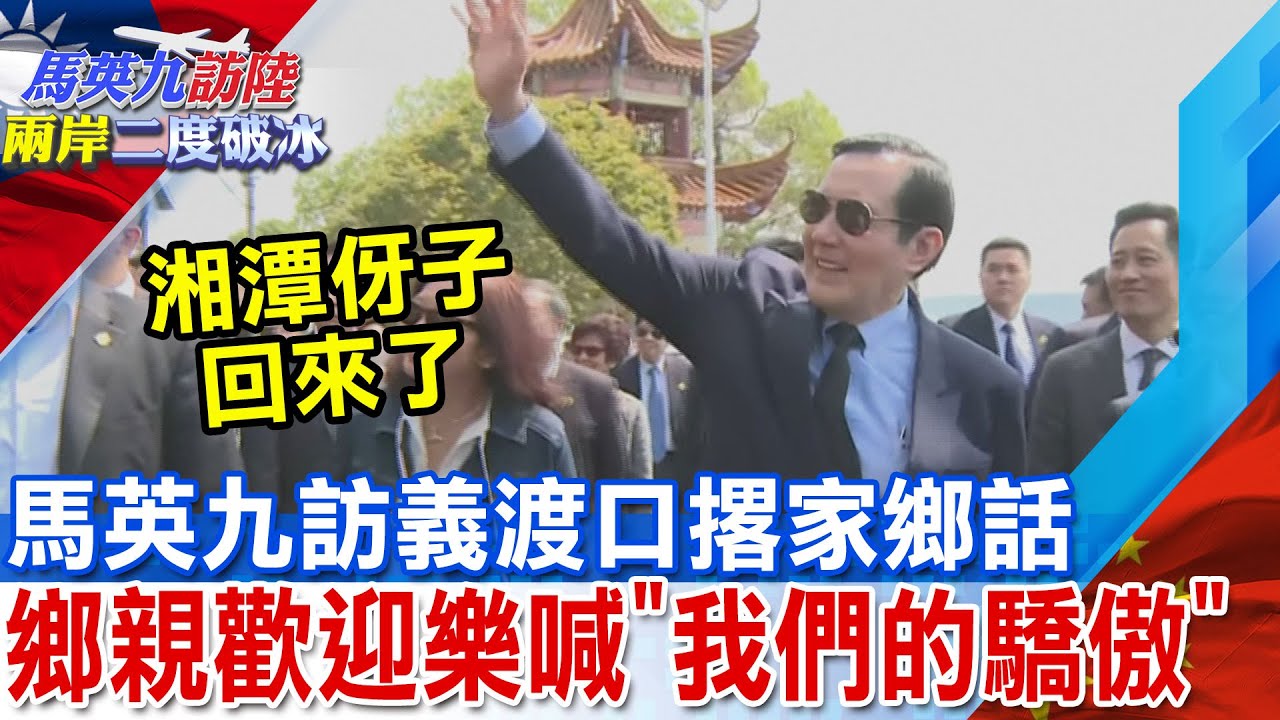 馬英九走訪祖父所建義渡口 鄉親歡迎高喊
