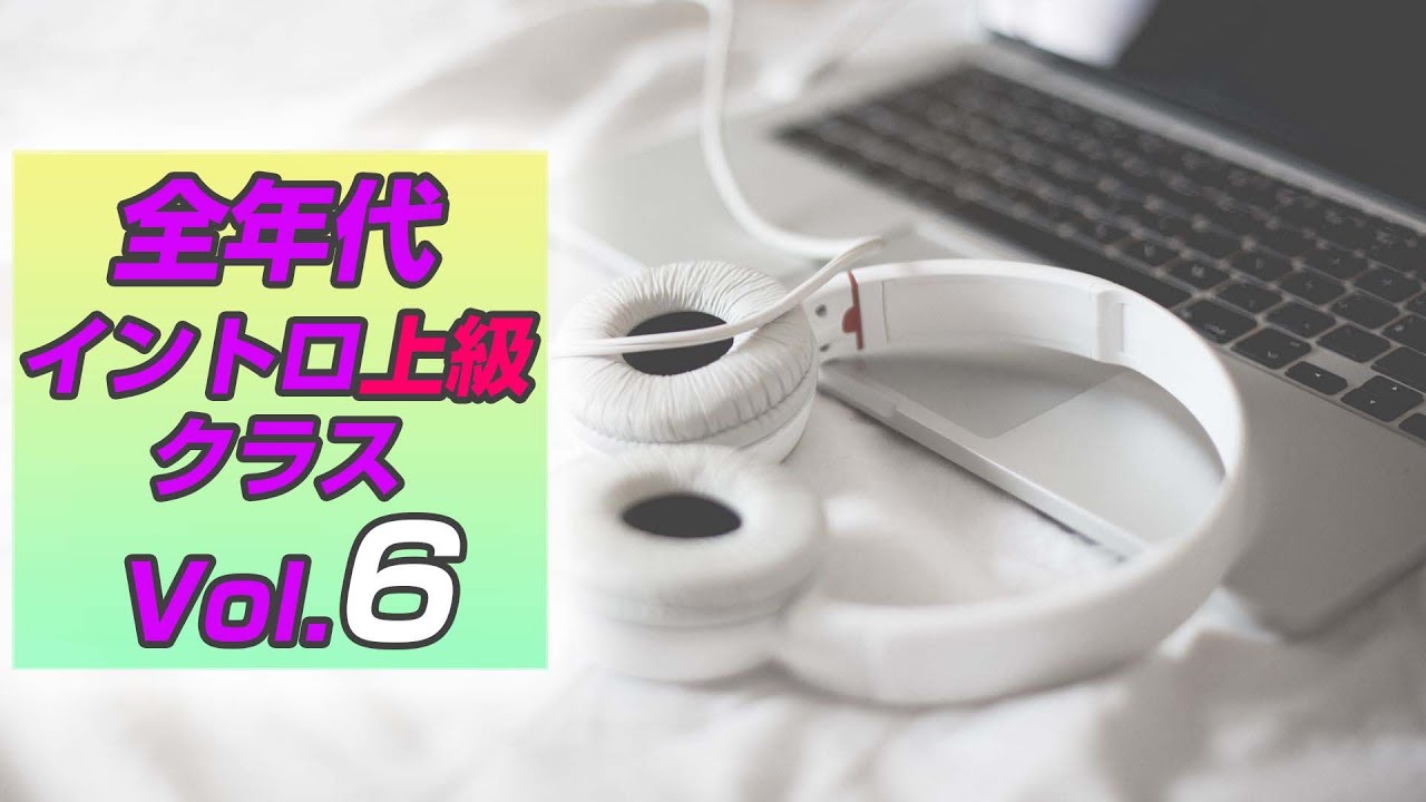 【イントロクイズ】全年代 イントロ上級 クラス Vol.6