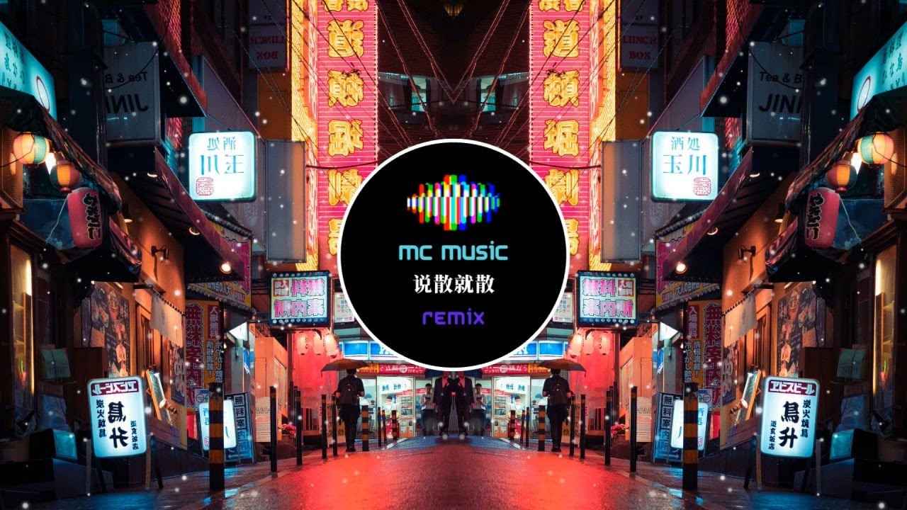 说散就散 REMIX - (MC Music Studio)