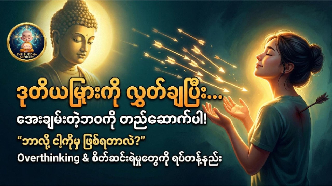 အတွေးလွန်ခြင်းနဲ့ ကိုယ့်ကိုယ်ကိုယ် ပြန်မသတ်ပါနဲ့တော့ | Stop killing yourself with Overthinking