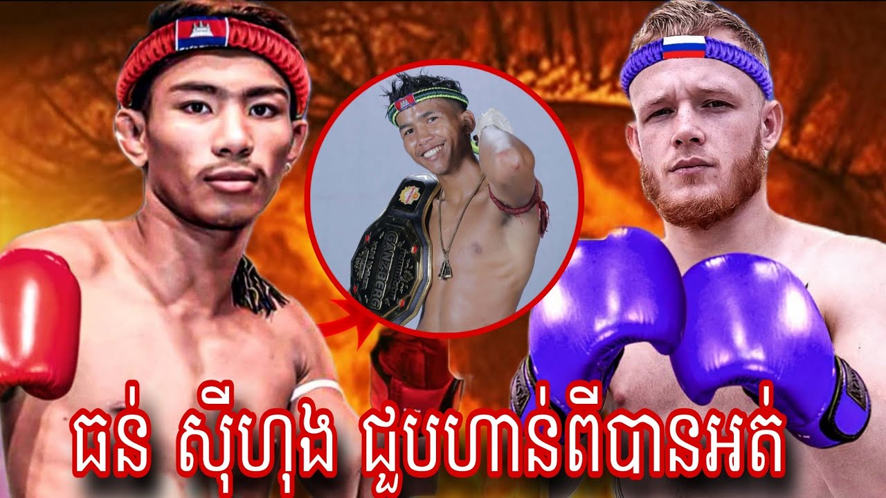 Thon Sihong  (Cambodia🇰🇭) 🆚 Vasaliy ( Russia 🇷🇺)  Amazing Kun Khmer 01.02.2026