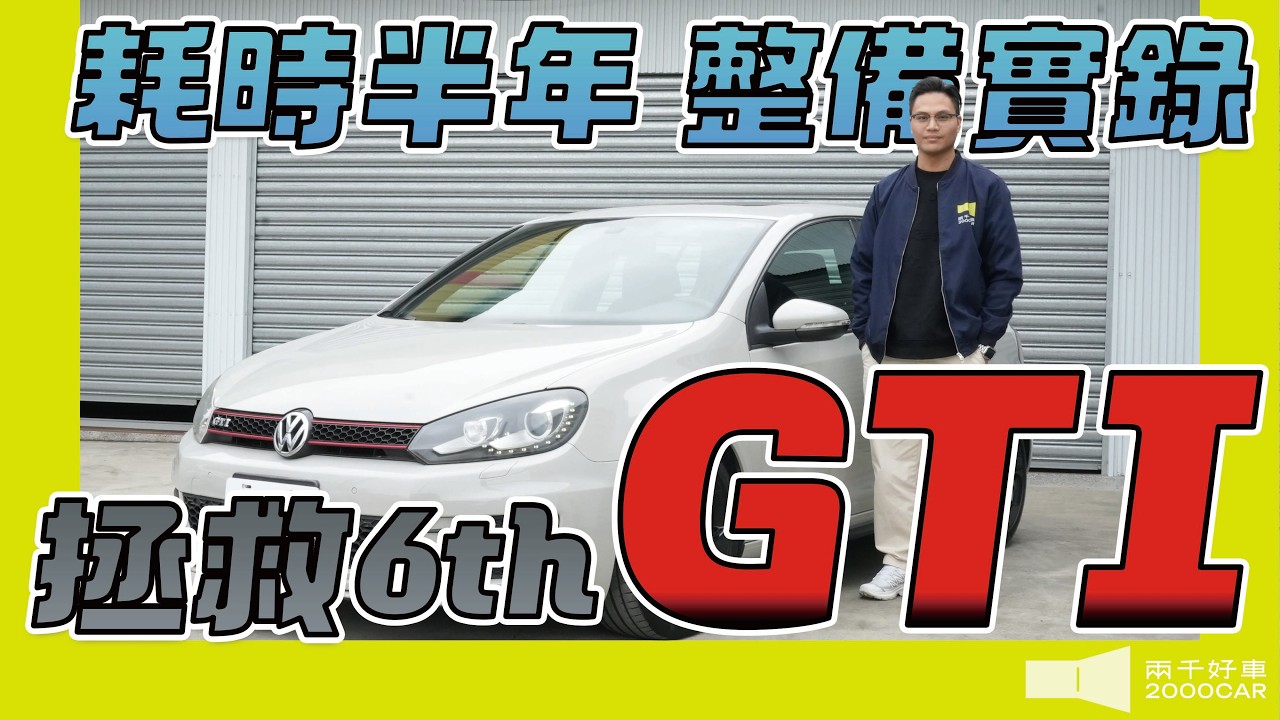 耗時半年！GTI全面翻新 黑化圈+流水燈+全車烤 整備實錄 建議你配飯一起看！｜@3dmats ｜2012 VW GTI 2.0｜兩千中古車