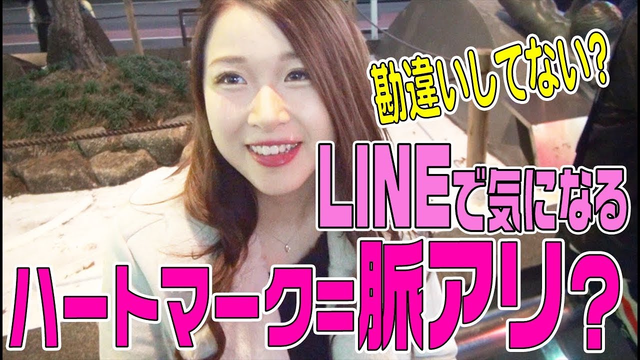 LINEのハートマークは好きな人限定なの？