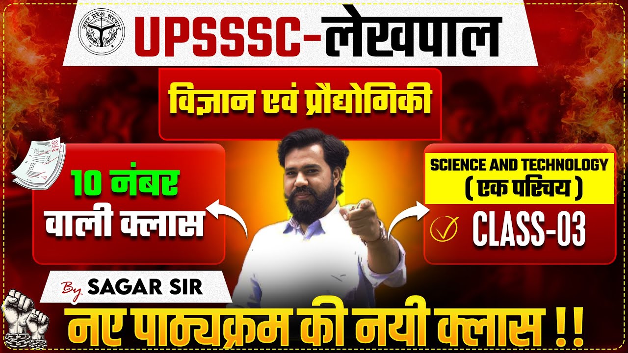 UPSSSC-लेखपाल | विज्ञान एवं प्रौद्योगिकी | ( एक परिचय ) | CLASS-03 | BY SAGAR SIR