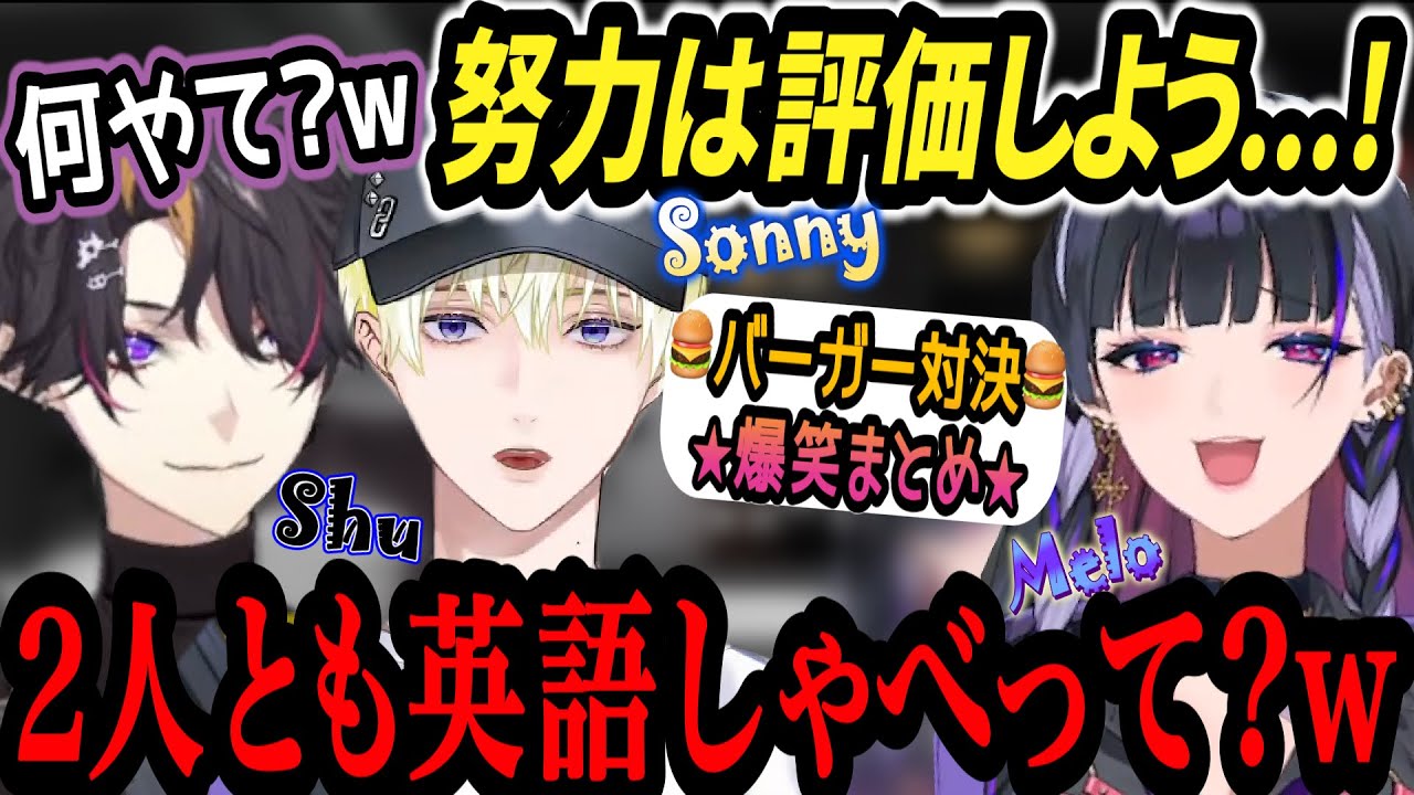 《爆笑》空回るシュウにサニー日本語で猛ツッコミ！2人の会話に英語配信なことを忘れかけるメロコ様【狂蘭メロコ/闇ノシュウ/サニー・ブリスコー/にじさんじEN/切り抜き】