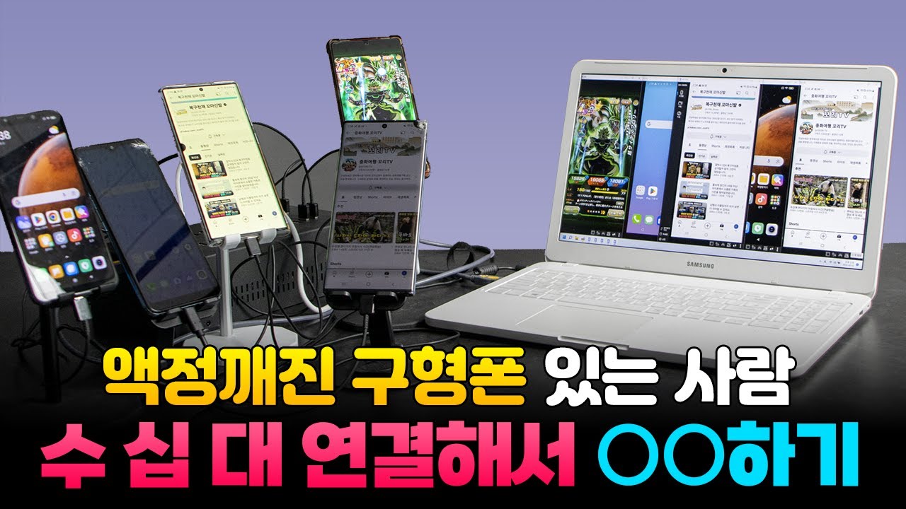스마트폰 여러대를 컴퓨터에 연결하면 생기는 일