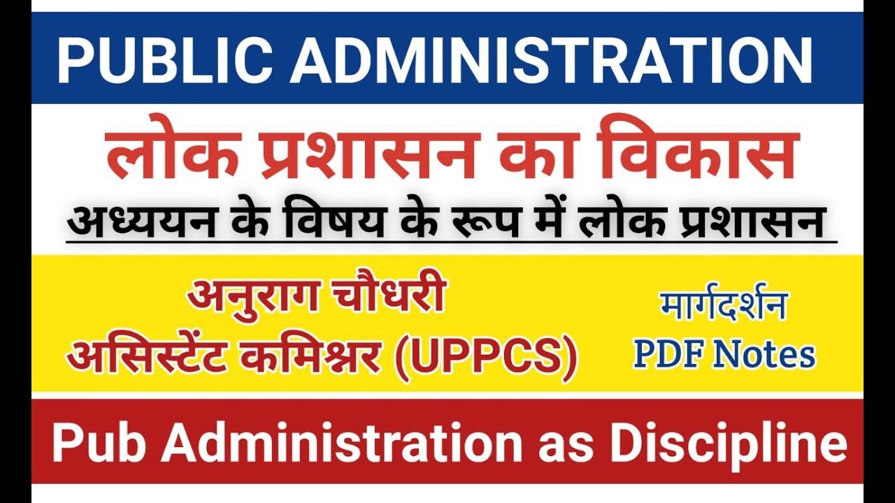 Public Administration। लोक प्रशासन का अध्ययन के विषय के रूप में विकास। #pub_ad, #margdarshan, #upsc,