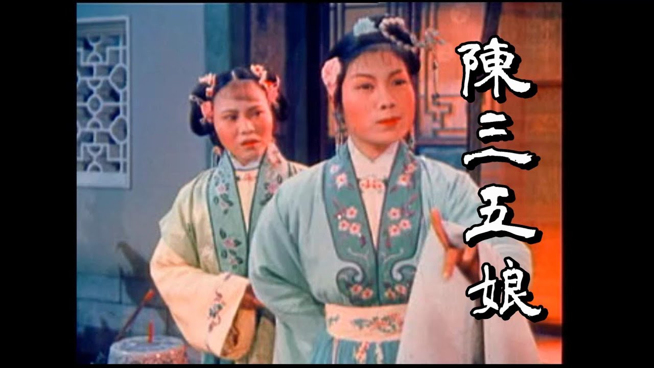 【梨園戲】1957陳三五娘全劇 (字幕版)_蔡自強，蘇烏水，蘇鷗 等演出