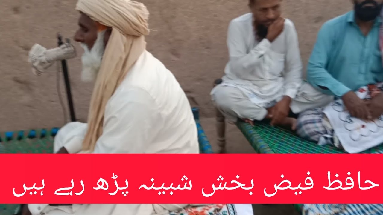 حافظ فیض بخش شبینہ پڑھ رہے ہیں یہ ہمارے گاؤں کے بہترین حافظ قرآن ہیں