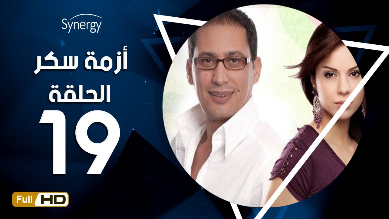 مسلسل أزمة سكر - الحلقة 19 ( التاسعة عشر) - بطولة احمد عيد | Azmet Sokkar Series - Eps 19