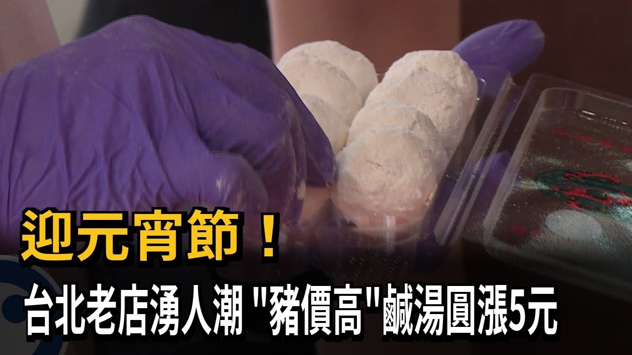 迎元宵節! 台北老店湧人潮 