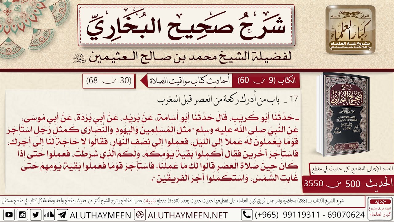 500 - 3550 حديث إنما بقاؤكم فيما سلف قبلكم.. وحديث أبي موسى مثل المسلمين..📔 صحيح البخاري -ابن عثيمين