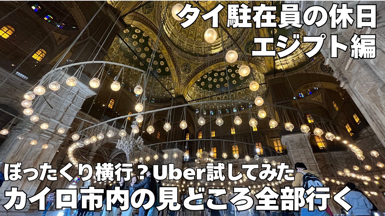 【エジプト一人旅】カイロ市内をUberで観光　ぼったくられるの？