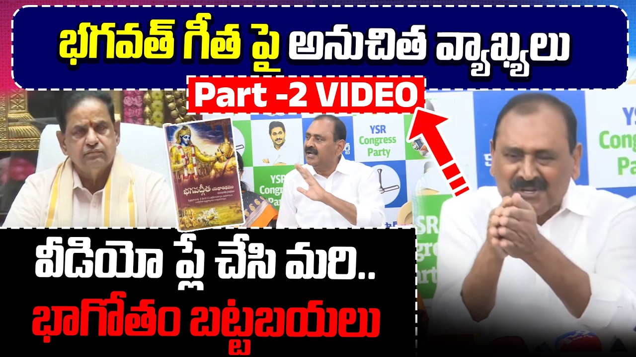 భగవత్ గీత గోడకేసి కొట్టిన బీఆర్ నాయుడు వీడియో ప్లే చేసి మరి..భాగోతం బట్టబయలు | AP Politics