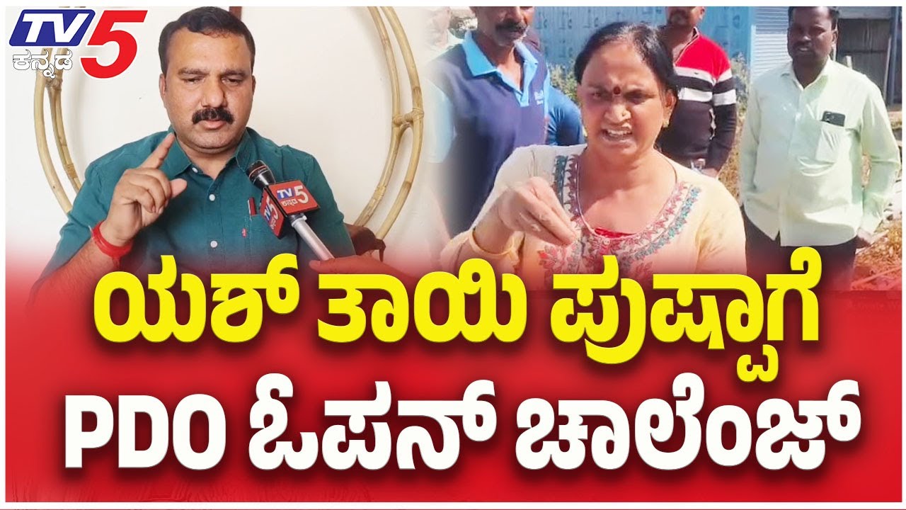 PDO Reaction On Yash Mother Allegation : ಯಶ್​ ತಾಯಿ ಪುಷ್ಪಾಗೆ PDO ಓಪನ್​ ಚಾಲೆಂಜ್​​​ | TV5 Kannada