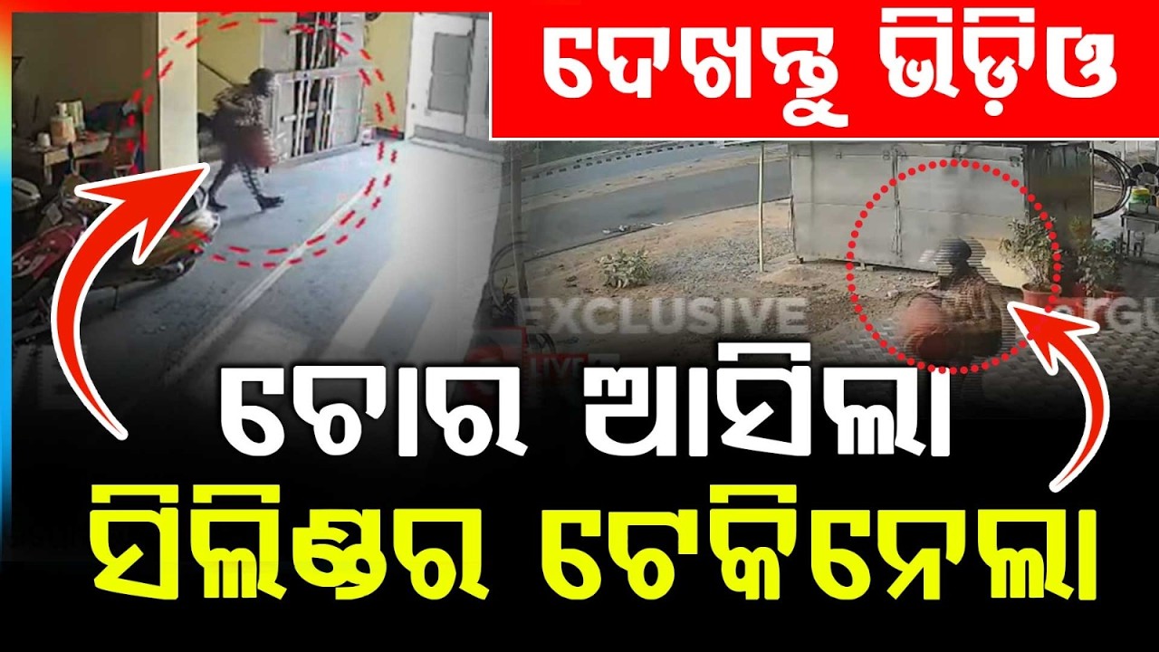 ଘର ଖାଲି ଦେଖି ସିଲିଣ୍ଡର ଚୋରି | Gas Cylinder Stolen in Broad Daylight | CCTV Footage Surfaces