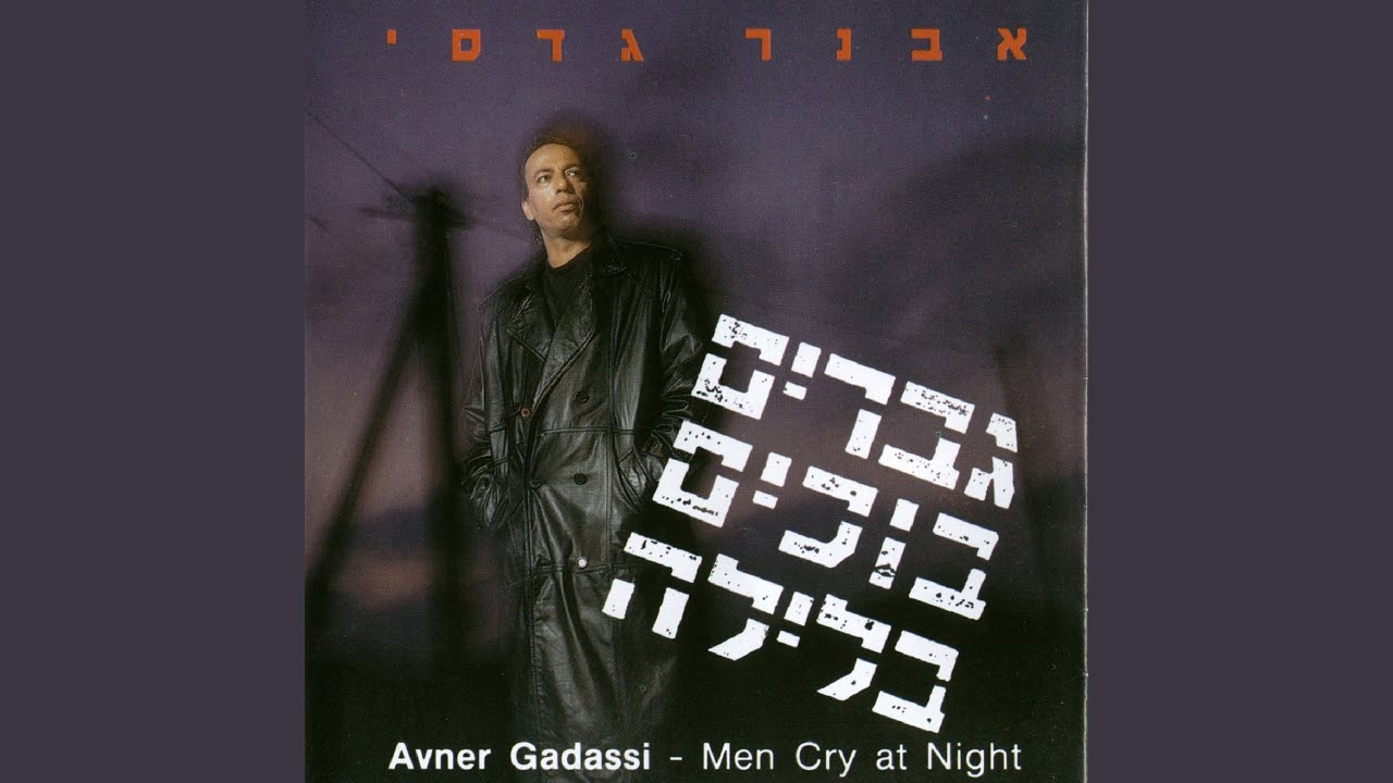 הגברים בוכים בלילה