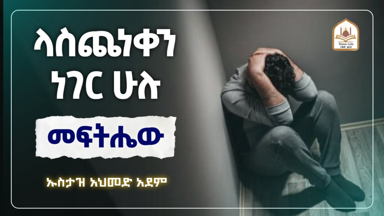 የጭንቀት ሁሉ መፍትሔው |ኡስታዝ አህመድ አደም|ustaz ahmed adem|ሀዲስ በአማርኛ|ሀድስ በአማርኛ|hadis amharic|dawa amharic