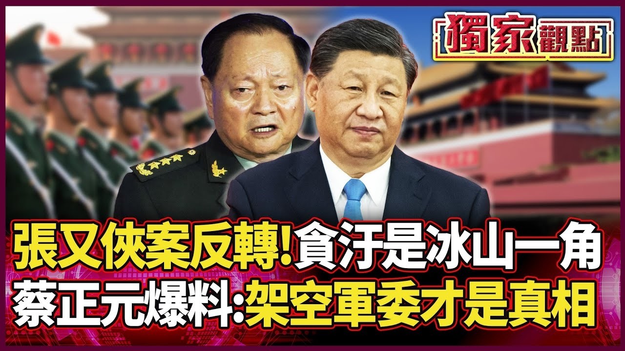 張又俠案驚天大反轉！貪汙只是「冰山一角」 蔡正元爆內幕：架空軍委才是真相！｜ #獨家觀點｜#環球大戰線