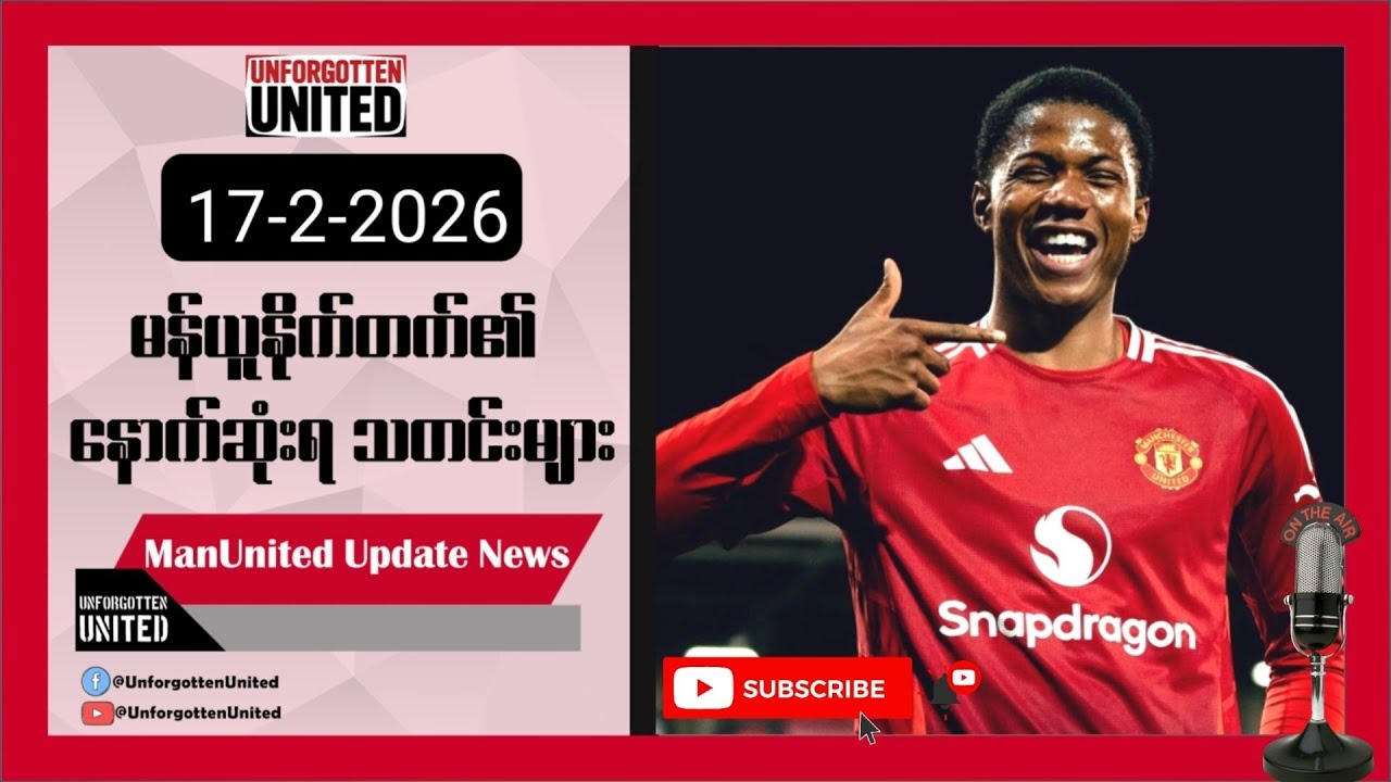 🆕မန်ယူနိုက်တက် ရဲ့ နောက်ဆုံးရသတင်းများစုစည်းမှု (17-2-2026)