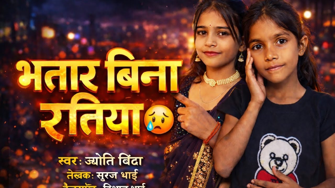 भतार बिना रतिया 😭 | Bhatar Bina Ratiya | New Bhojpuri Song 2026