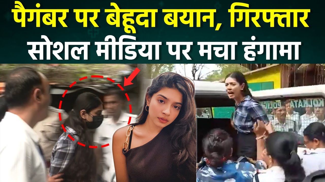 Sharmishta Panoli Arrested: Prophet Muhammad पर दिया था Controversial Statement, आया First Reaction