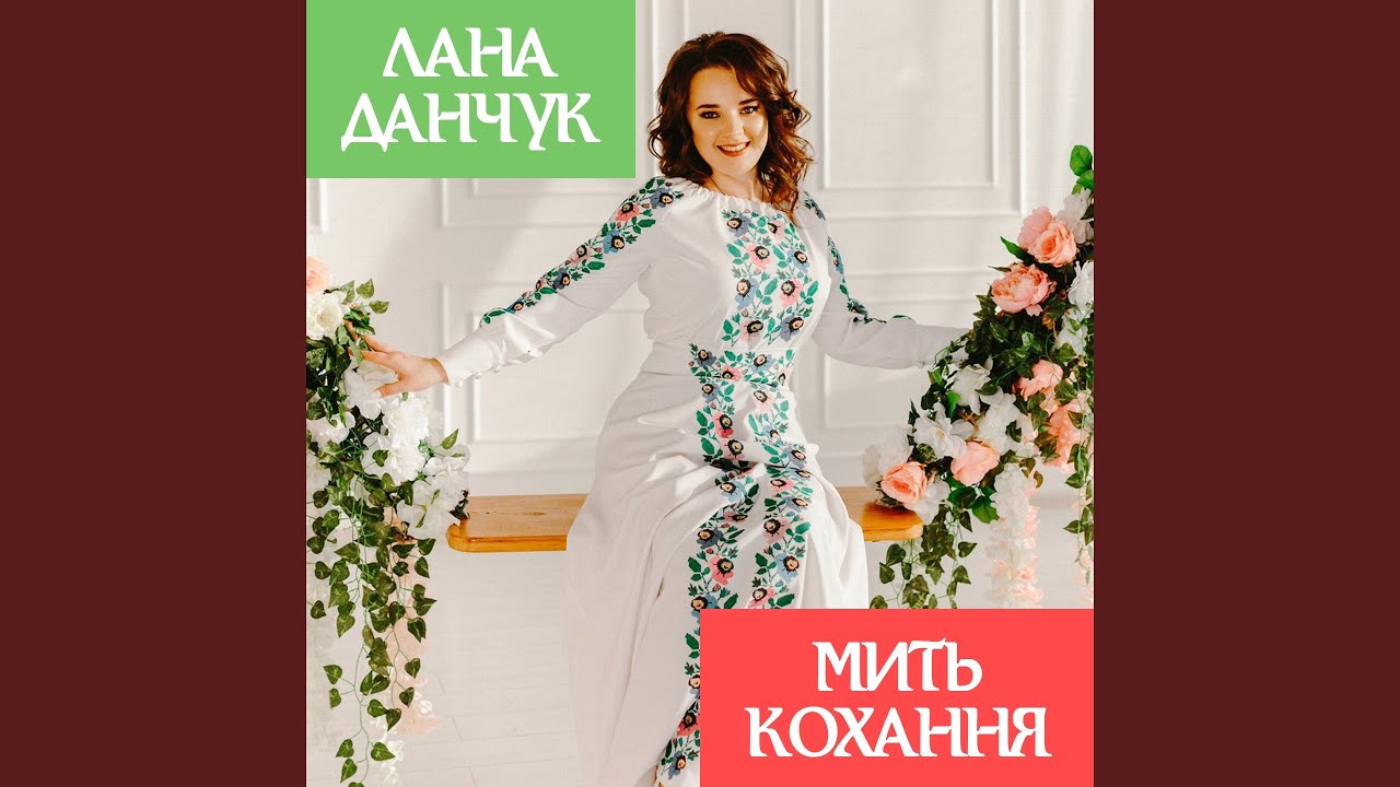 Мить кохання