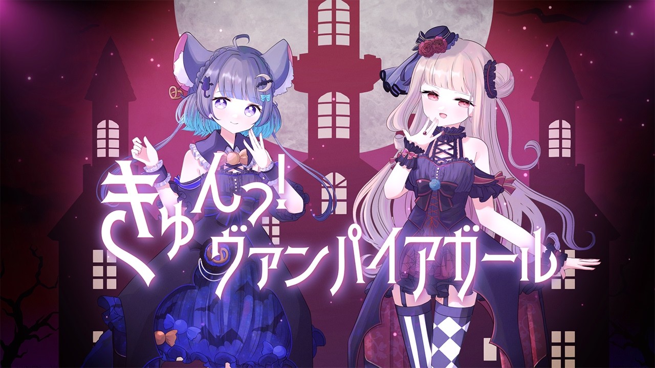 きゅんっ！ヴァンパイアガール【covered by Rubiana*×六鼠スミレ】#歌ってみた  #vtuber