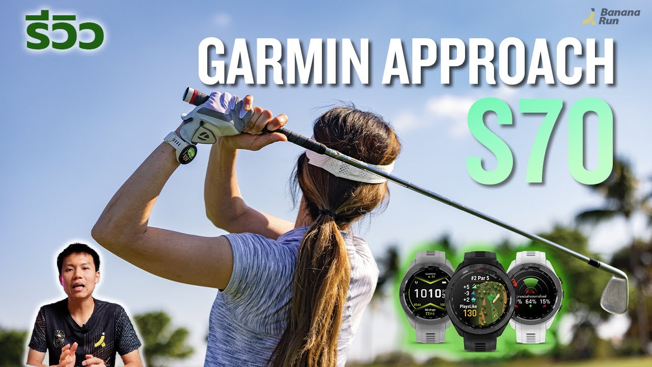Garmin Approach S70 นาฬิกาสุดหรูที่นักกอล์ฟไม่ควรพลาดอย่างยิ่ง | BananaRun